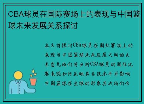 CBA球员在国际赛场上的表现与中国篮球未来发展关系探讨
