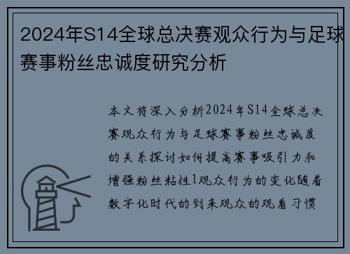 2024年S14全球总决赛观众行为与足球赛事粉丝忠诚度研究分析