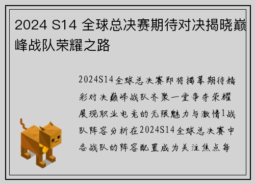 2024 S14 全球总决赛期待对决揭晓巅峰战队荣耀之路