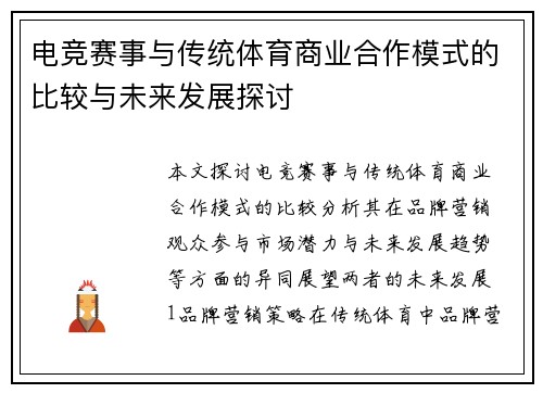 电竞赛事与传统体育商业合作模式的比较与未来发展探讨