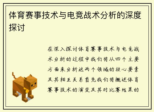 体育赛事技术与电竞战术分析的深度探讨