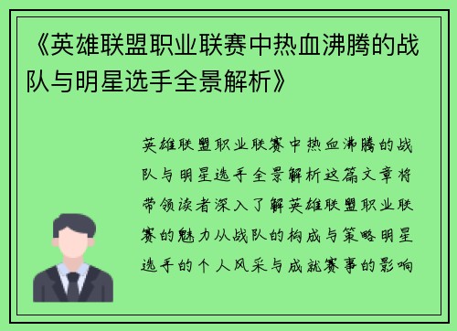 《英雄联盟职业联赛中热血沸腾的战队与明星选手全景解析》