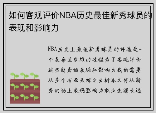 如何客观评价NBA历史最佳新秀球员的表现和影响力
