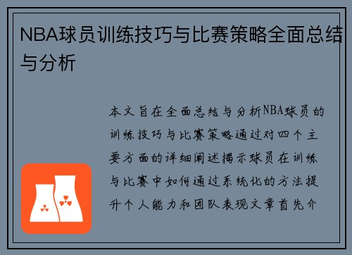 NBA球员训练技巧与比赛策略全面总结与分析
