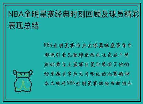 NBA全明星赛经典时刻回顾及球员精彩表现总结