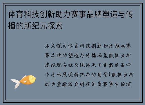 体育科技创新助力赛事品牌塑造与传播的新纪元探索