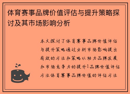 体育赛事品牌价值评估与提升策略探讨及其市场影响分析