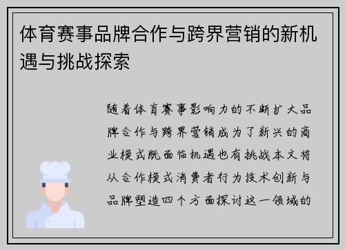 体育赛事品牌合作与跨界营销的新机遇与挑战探索
