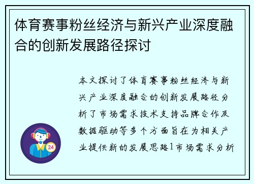 体育赛事粉丝经济与新兴产业深度融合的创新发展路径探讨