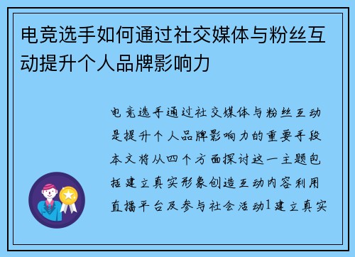 电竞选手如何通过社交媒体与粉丝互动提升个人品牌影响力