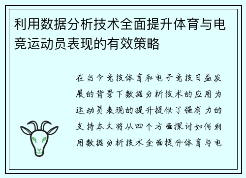 利用数据分析技术全面提升体育与电竞运动员表现的有效策略