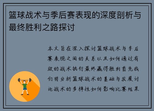 篮球战术与季后赛表现的深度剖析与最终胜利之路探讨