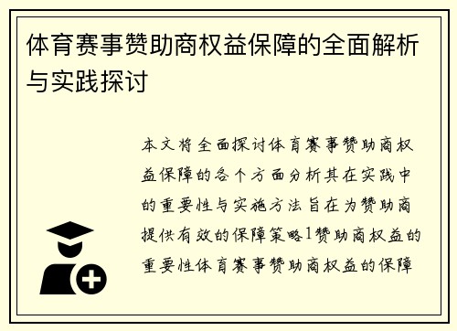 体育赛事赞助商权益保障的全面解析与实践探讨