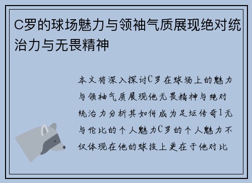 C罗的球场魅力与领袖气质展现绝对统治力与无畏精神
