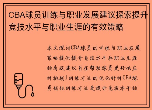 CBA球员训练与职业发展建议探索提升竞技水平与职业生涯的有效策略