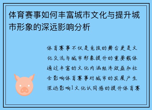体育赛事如何丰富城市文化与提升城市形象的深远影响分析