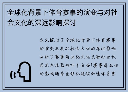 全球化背景下体育赛事的演变与对社会文化的深远影响探讨