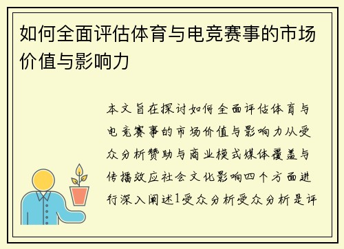 如何全面评估体育与电竞赛事的市场价值与影响力