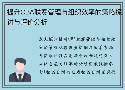 提升CBA联赛管理与组织效率的策略探讨与评价分析
