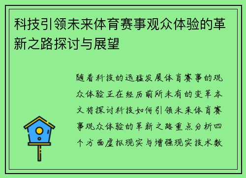 科技引领未来体育赛事观众体验的革新之路探讨与展望