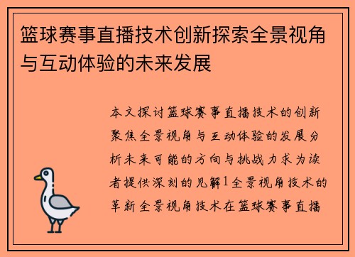 篮球赛事直播技术创新探索全景视角与互动体验的未来发展