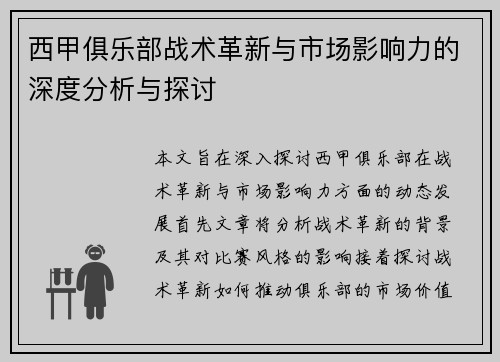 西甲俱乐部战术革新与市场影响力的深度分析与探讨