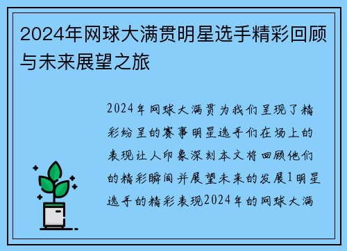 2024年网球大满贯明星选手精彩回顾与未来展望之旅