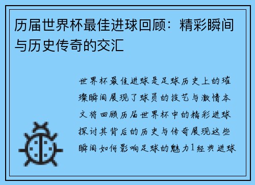 历届世界杯最佳进球回顾：精彩瞬间与历史传奇的交汇