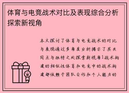 体育与电竞战术对比及表现综合分析探索新视角