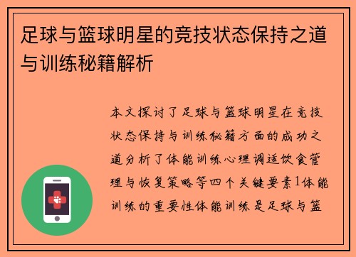 足球与篮球明星的竞技状态保持之道与训练秘籍解析
