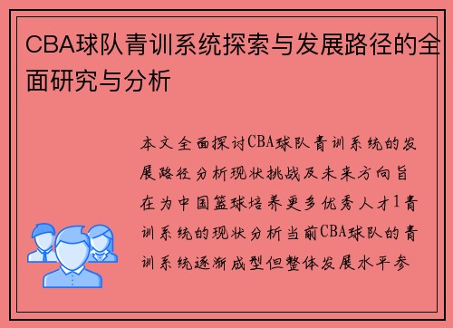 CBA球队青训系统探索与发展路径的全面研究与分析
