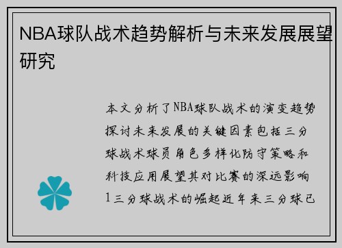 NBA球队战术趋势解析与未来发展展望研究