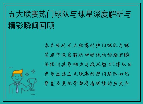 五大联赛热门球队与球星深度解析与精彩瞬间回顾