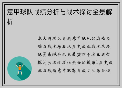 意甲球队战绩分析与战术探讨全景解析