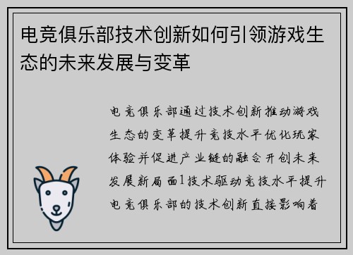 电竞俱乐部技术创新如何引领游戏生态的未来发展与变革