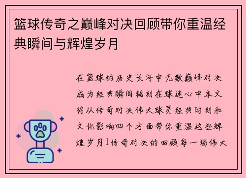 篮球传奇之巅峰对决回顾带你重温经典瞬间与辉煌岁月