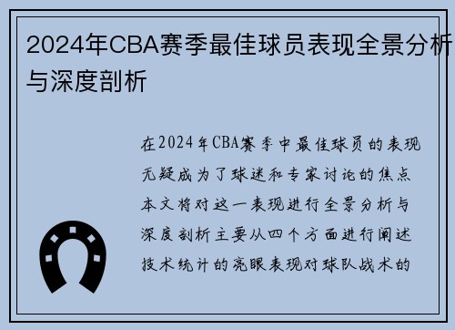2024年CBA赛季最佳球员表现全景分析与深度剖析