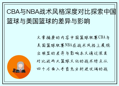 CBA与NBA战术风格深度对比探索中国篮球与美国篮球的差异与影响