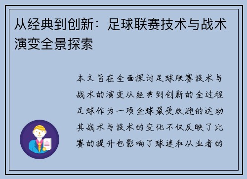 从经典到创新：足球联赛技术与战术演变全景探索
