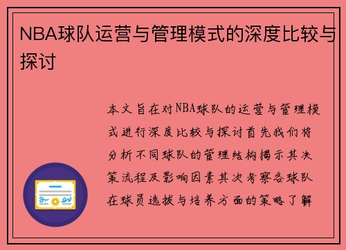 NBA球队运营与管理模式的深度比较与探讨