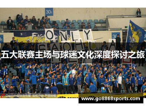 五大联赛主场与球迷文化深度探讨之旅