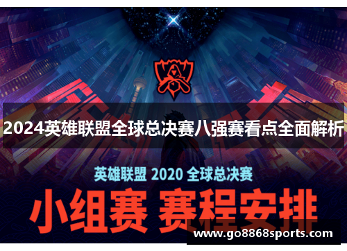 2024英雄联盟全球总决赛八强赛看点全面解析