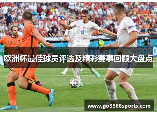 欧洲杯最佳球员评选及精彩赛事回顾大盘点