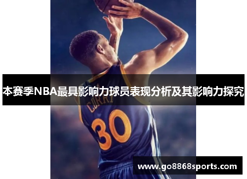 本赛季NBA最具影响力球员表现分析及其影响力探究