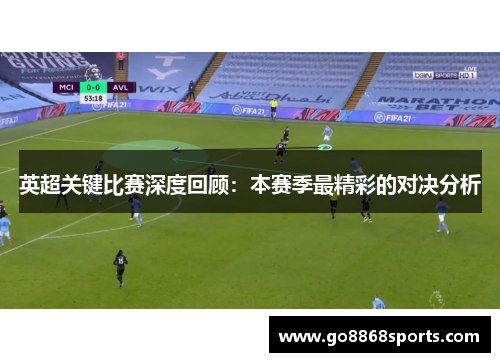 英超关键比赛深度回顾：本赛季最精彩的对决分析