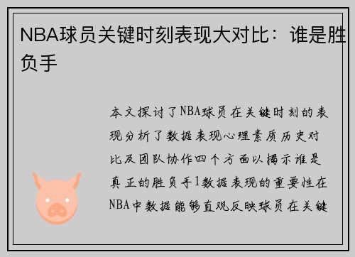 NBA球员关键时刻表现大对比：谁是胜负手