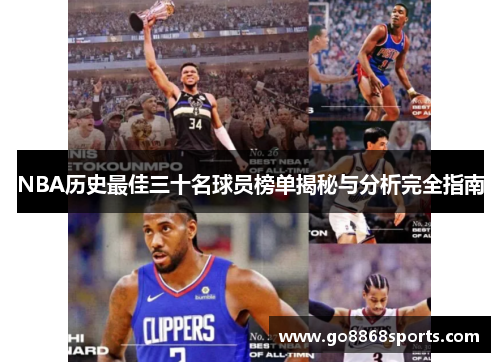 NBA历史最佳三十名球员榜单揭秘与分析完全指南