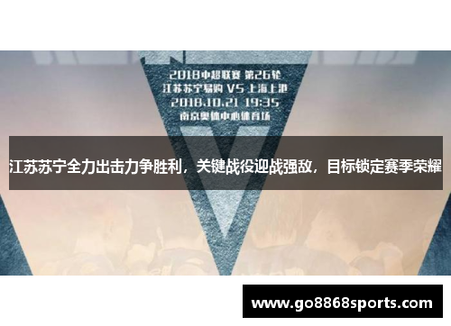 江苏苏宁全力出击力争胜利，关键战役迎战强敌，目标锁定赛季荣耀