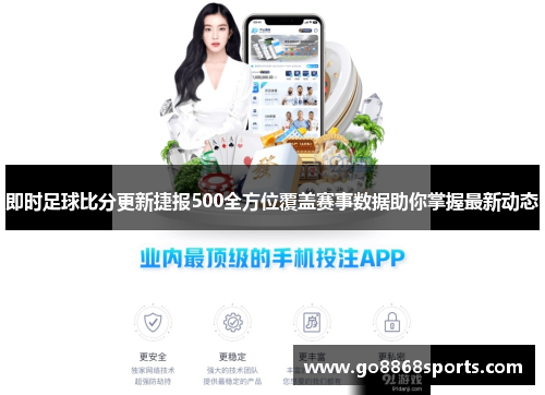 即时足球比分更新捷报500全方位覆盖赛事数据助你掌握最新动态
