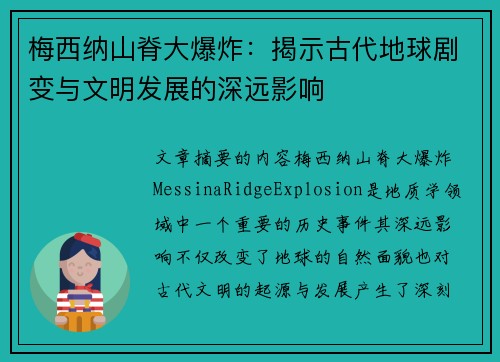 梅西纳山脊大爆炸：揭示古代地球剧变与文明发展的深远影响